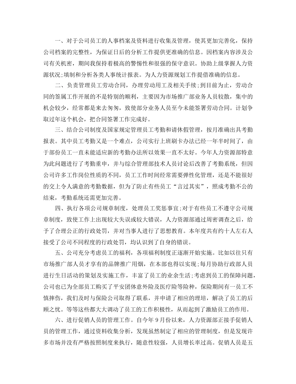 人事文员的年终总结 _第3页