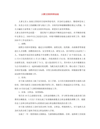 人事文员的年终总结 