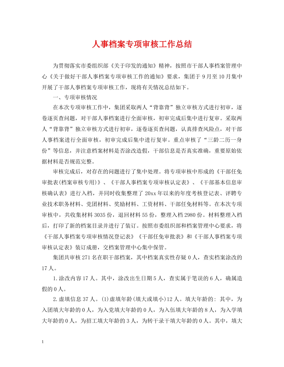人事档案专项审核工作总结2 _第1页