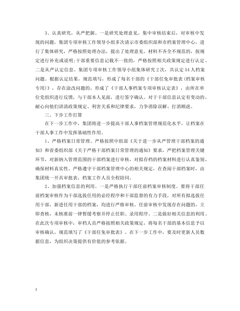 人事档案专项审核工作总结2 _第3页