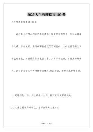 2024人生哲理格言100条_6