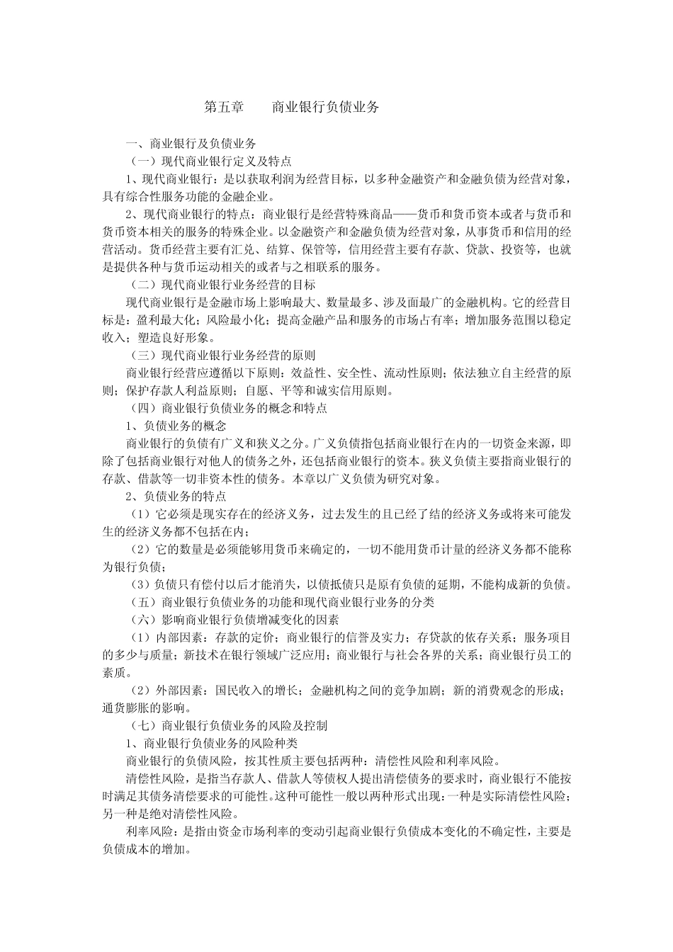第五章商业银行负债业务_第1页
