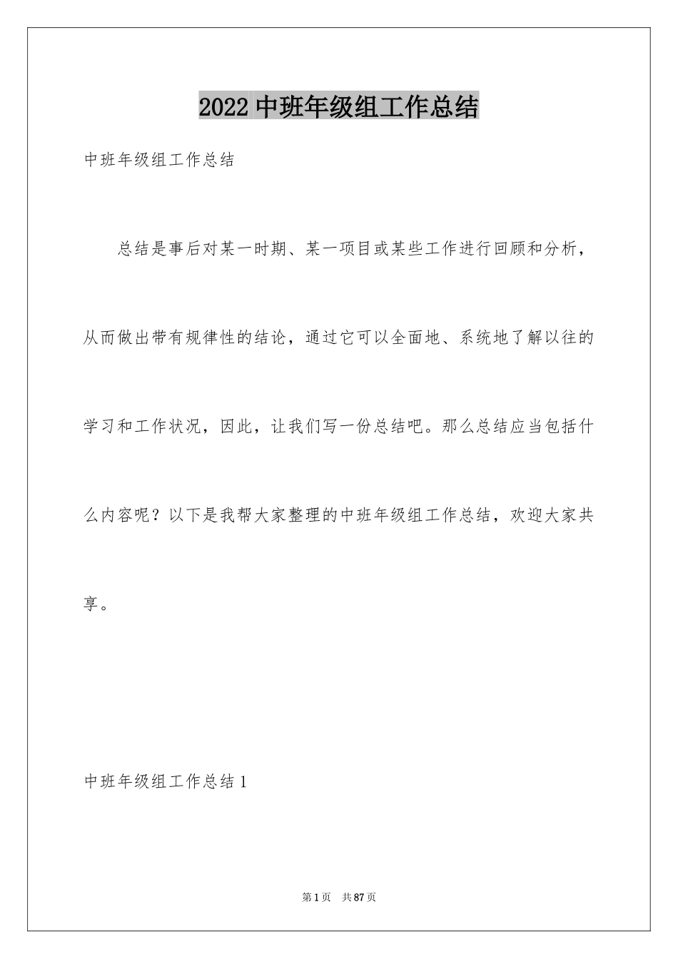 2024中班年级组工作总结_4_第1页