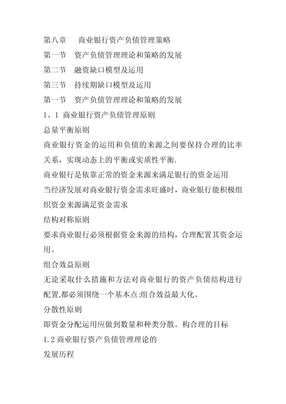 第八章---商业银行资产负债管理策略_第1页