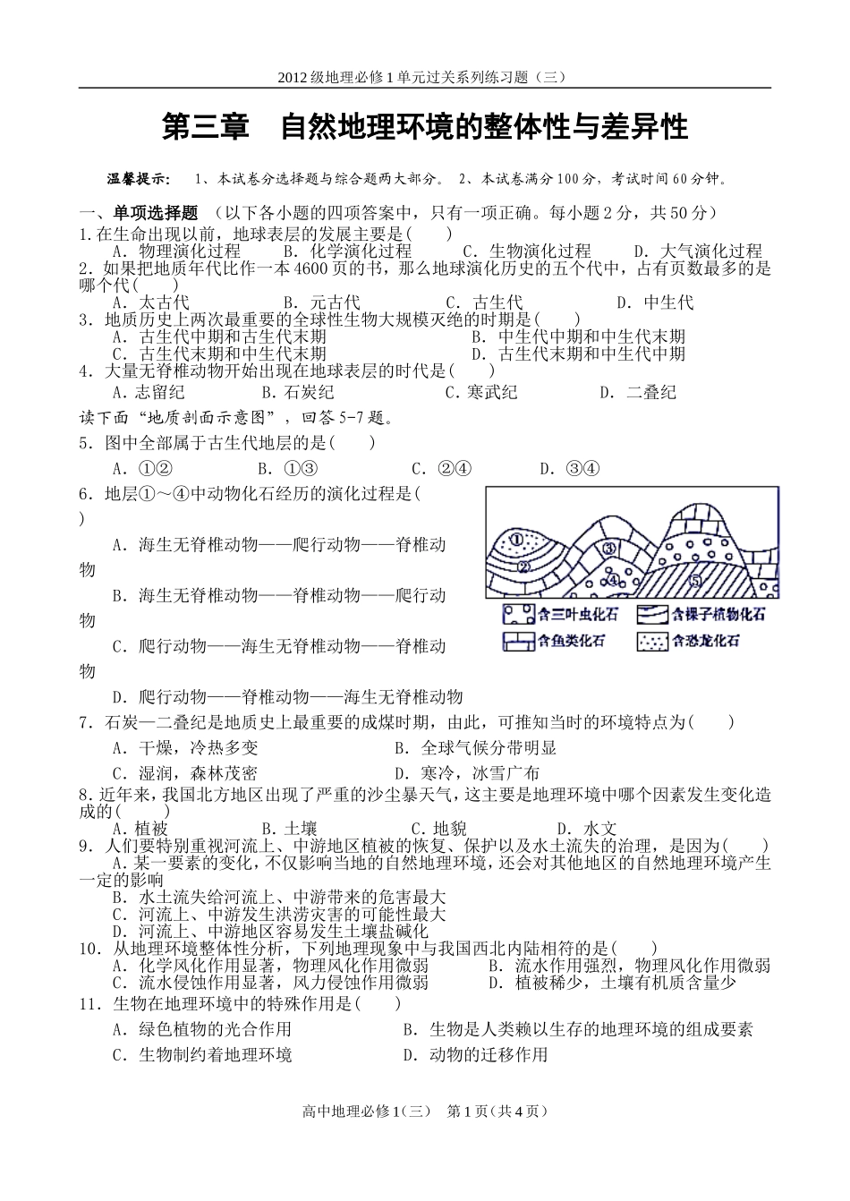 自然环境地理的整体性和差异性_第1页