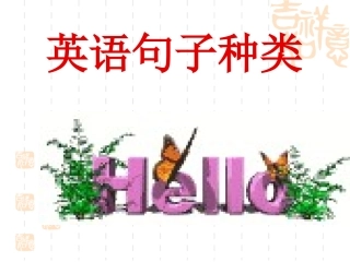 英语句子种类讲解(1)
