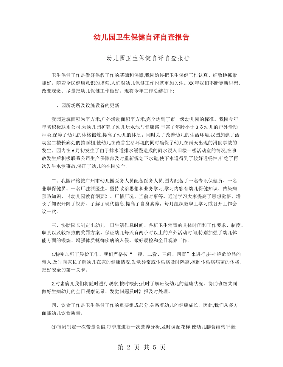幼儿园卫生保健自评自查报告_第2页