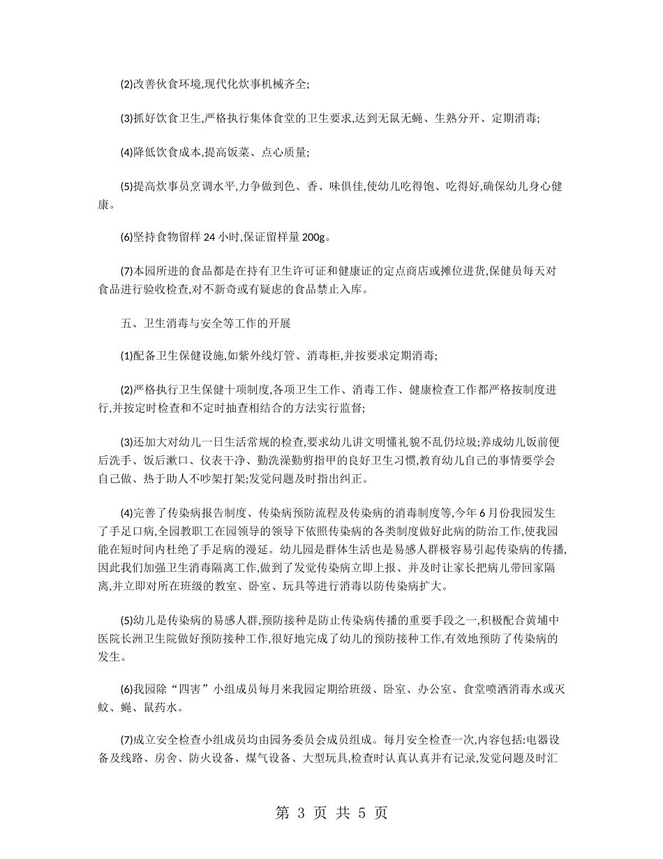 幼儿园卫生保健自评自查报告_第3页