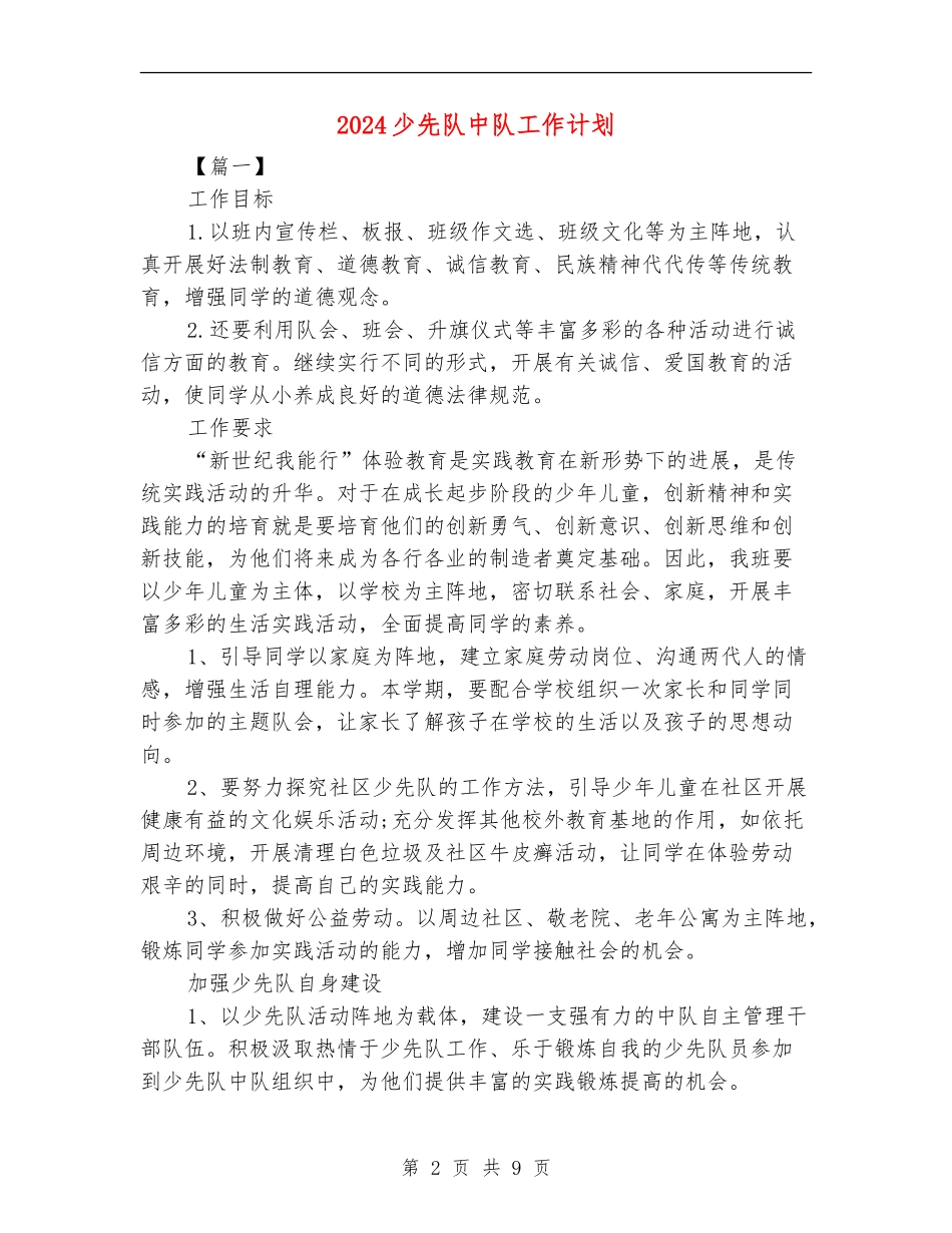 2024少先队中队工作计划_第2页