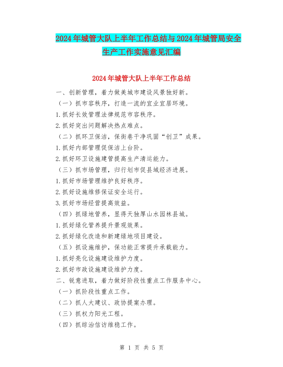 2024年城管大队上半年工作总结与2024年城管局安全生产工作实施意见汇编_第1页