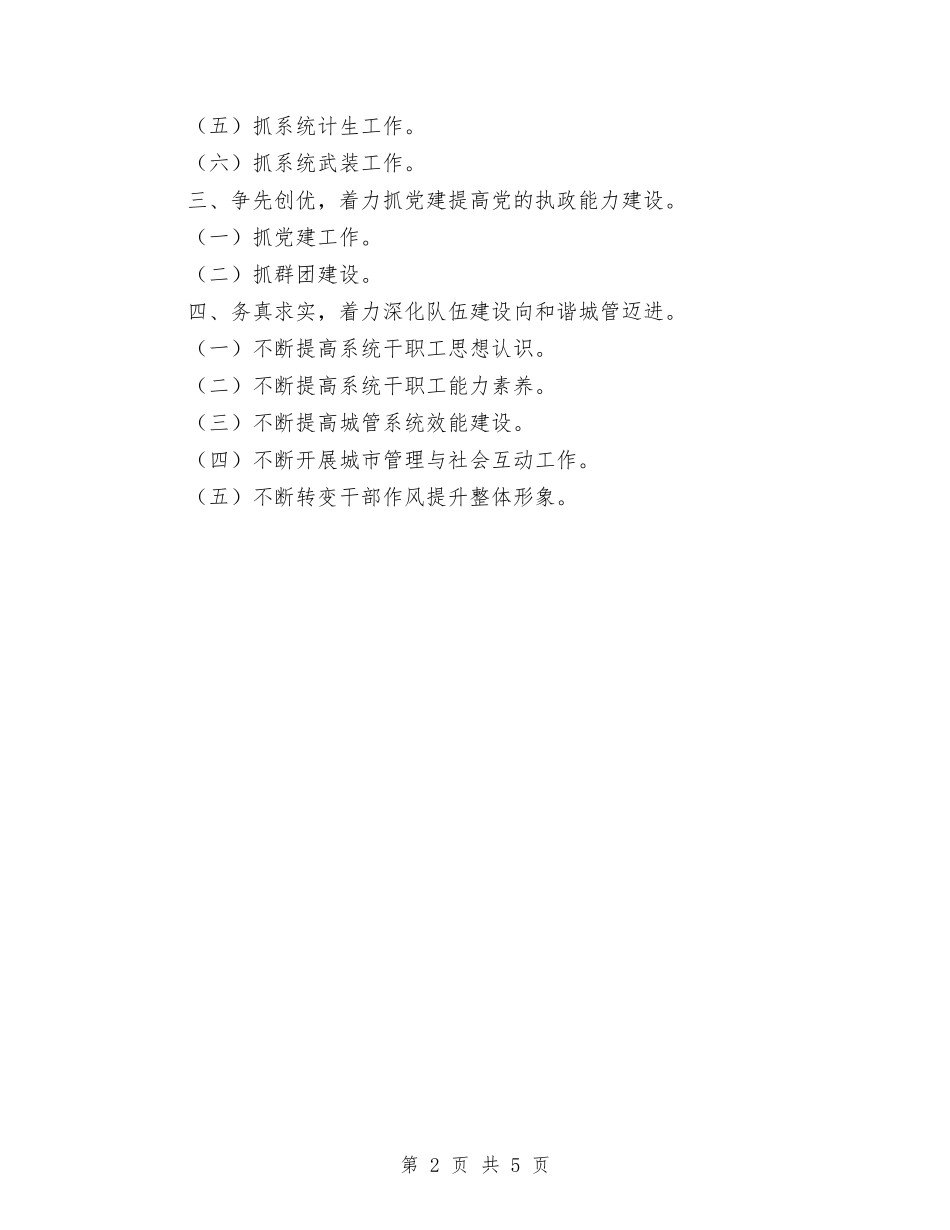 2024年城管大队上半年工作总结与2024年城管局安全生产工作实施意见汇编_第2页