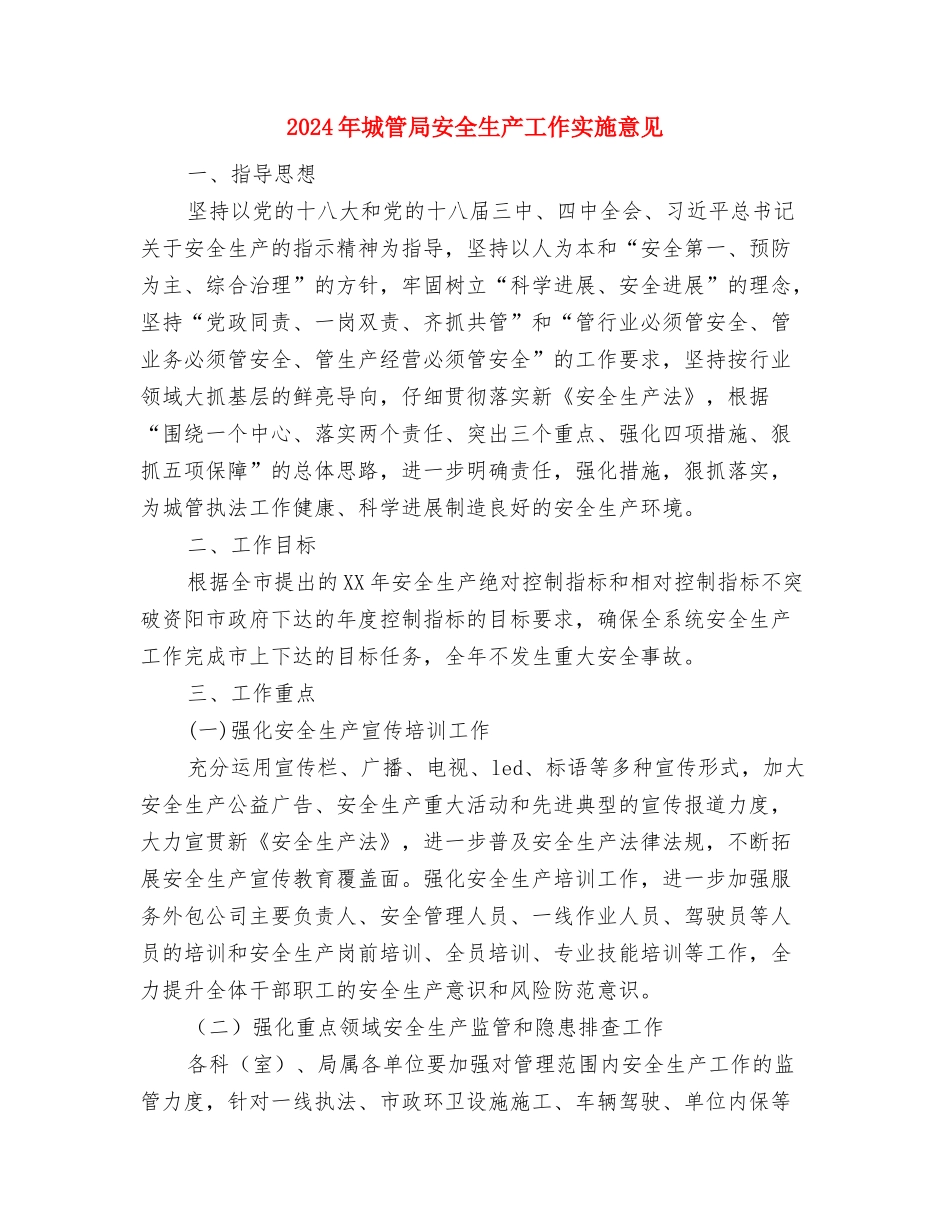 2024年城管大队上半年工作总结与2024年城管局安全生产工作实施意见汇编_第3页