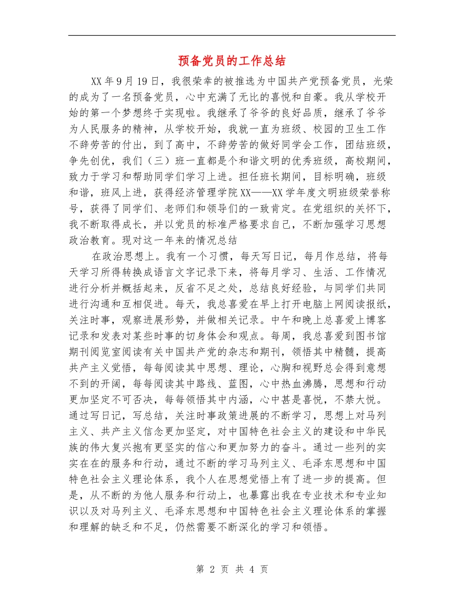 预备党员的工作总结【最新版】_第2页