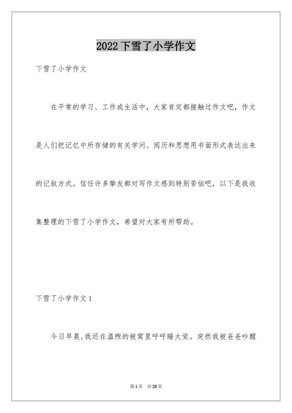 2024下雪了小学作文_9_第1页