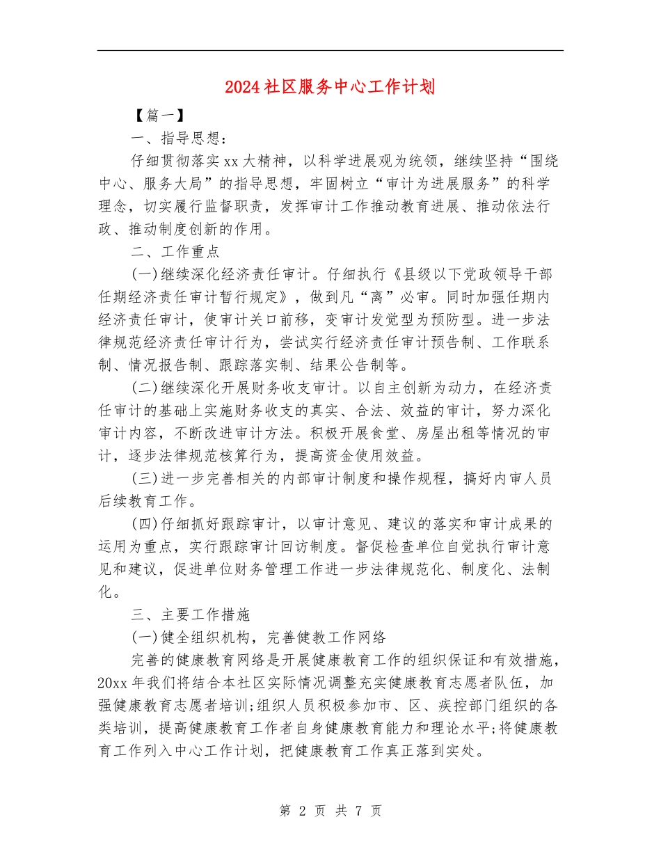 2024社区服务中心工作计划_第2页