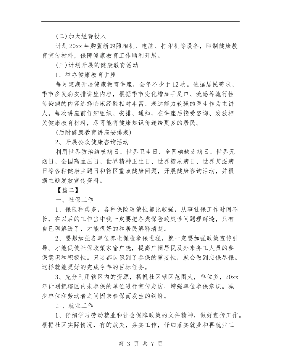 2024社区服务中心工作计划_第3页