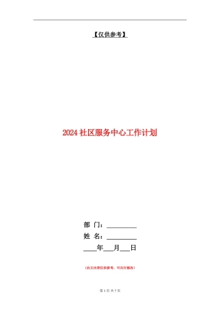 2024社区服务中心工作计划