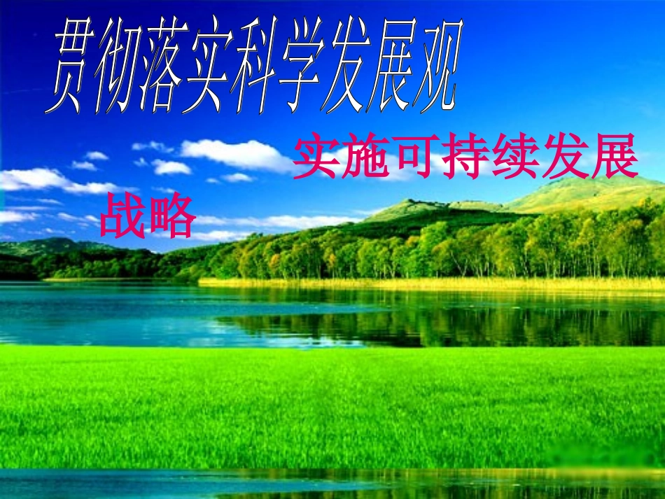 九年级政治实施可持续发展战略第四课第四节_第1页