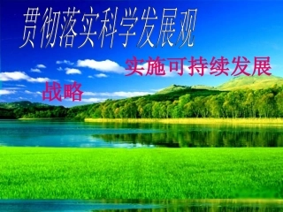 九年级政治实施可持续发展战略第四课第四节