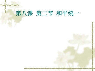 第八课第二节和平