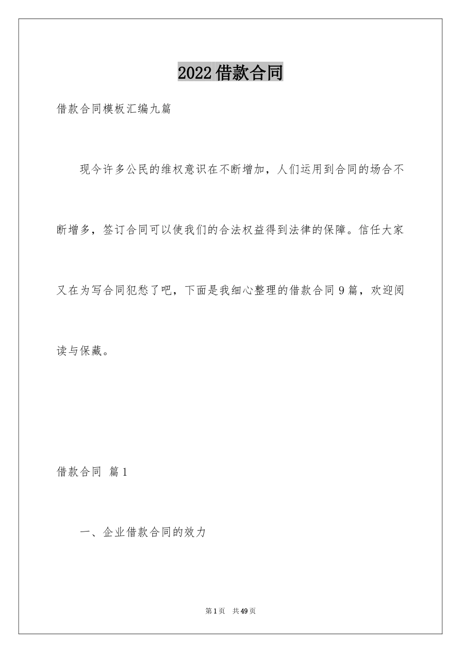 2022借款合同_560_第1页