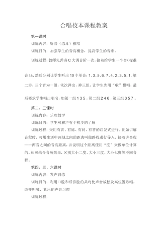 合唱校本课程教案