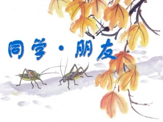 同学朋友课件