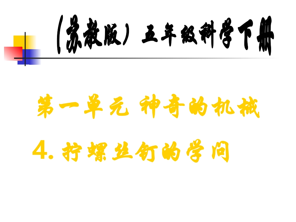 苏教版小学科学五年级下册《拧螺丝钉的学问》PPT课件_第1页