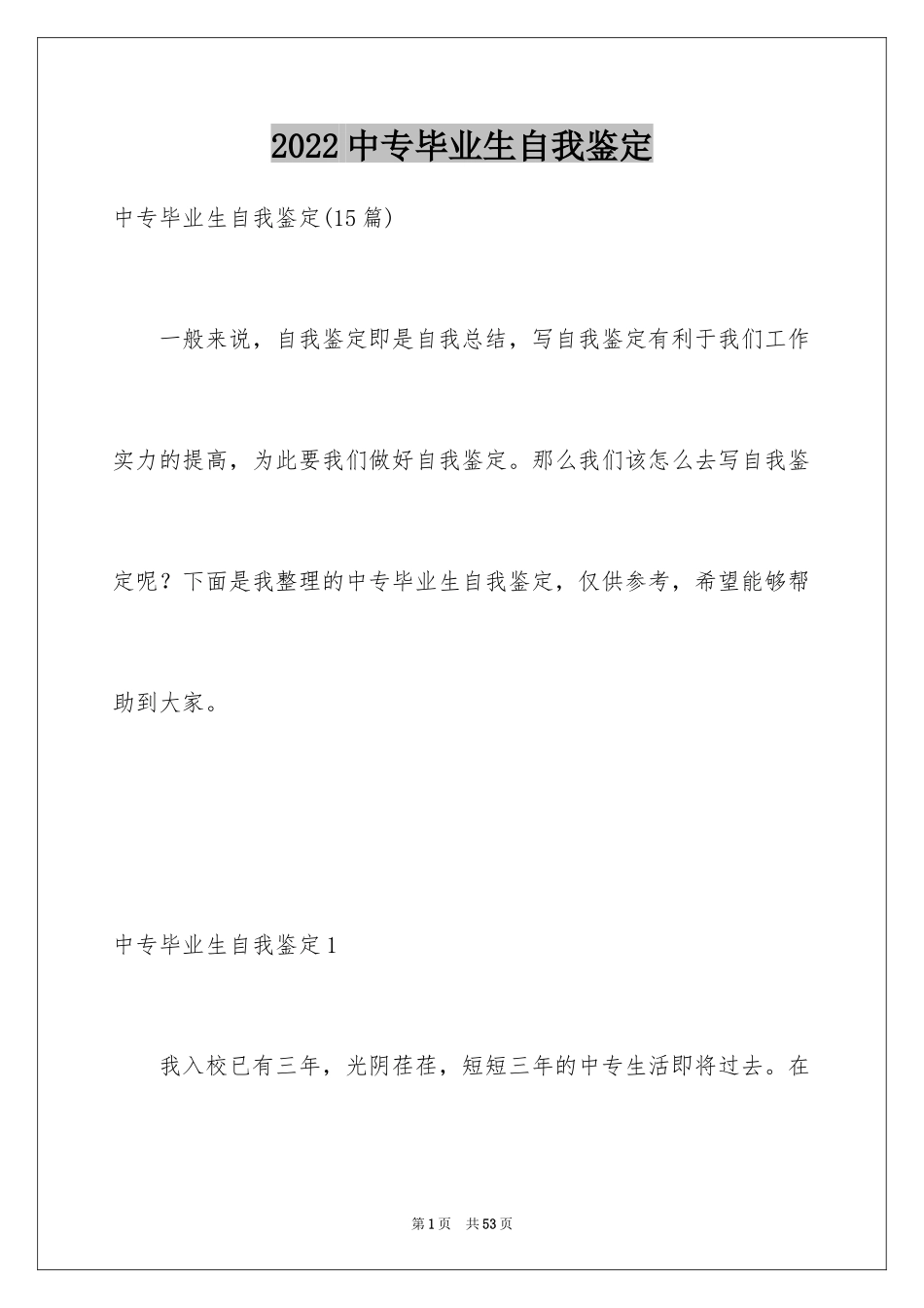 2024中专毕业生自我鉴定_4_第1页