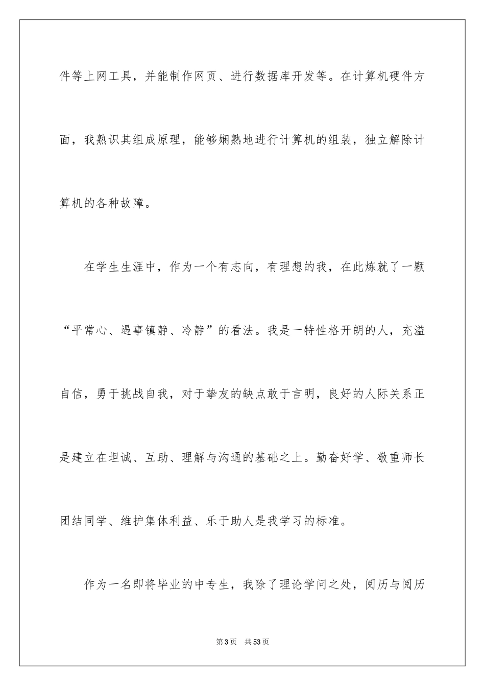 2024中专毕业生自我鉴定_4_第3页