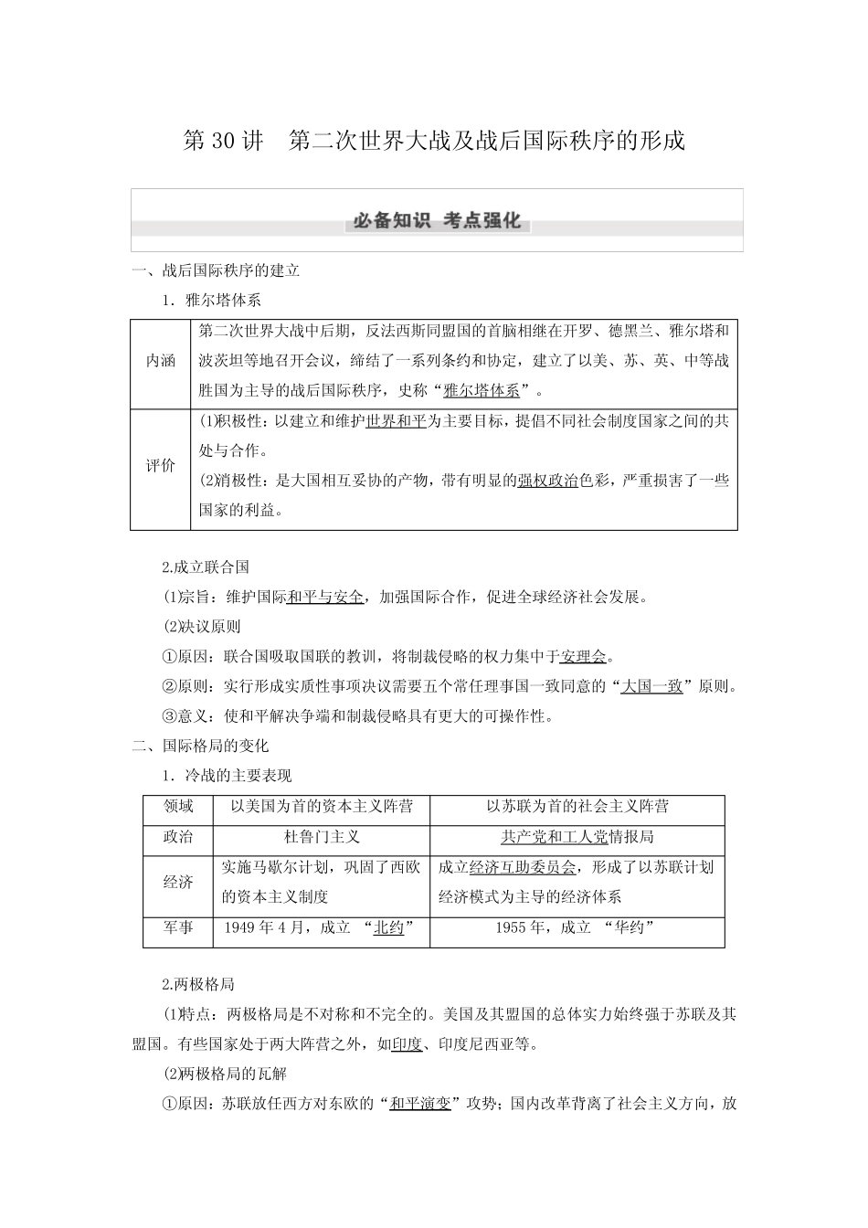 第五单元 阶段11 第30讲 第二次世界大战及战后国际秩序的形成_第1页