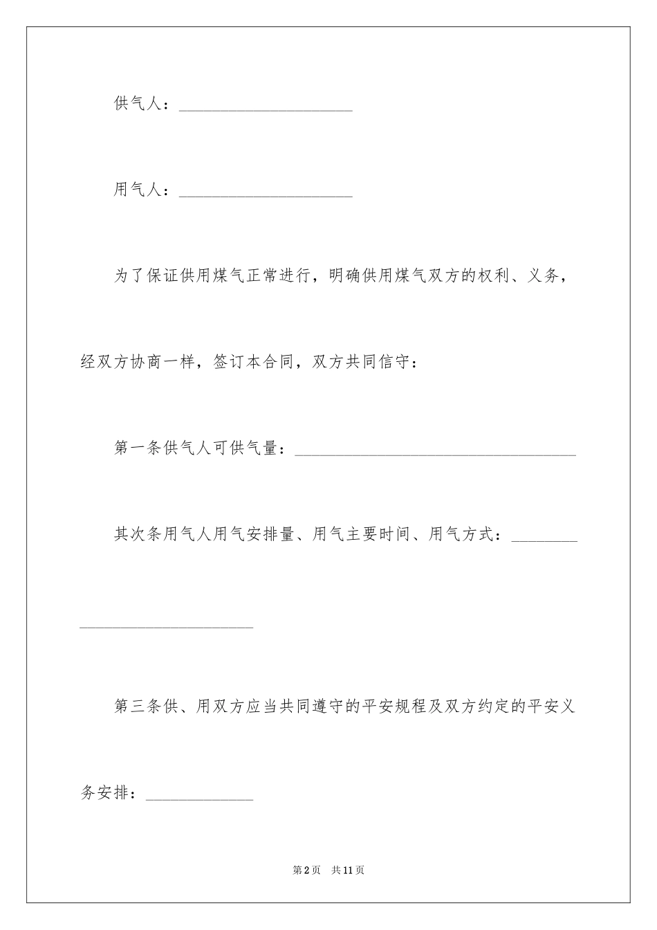 2024供用气合同_20_第2页