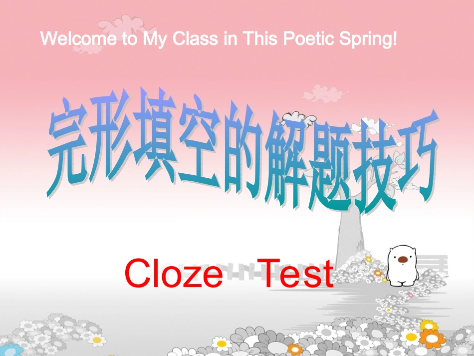 高考英语完形填空解题技巧讲解课件（2）_第1页