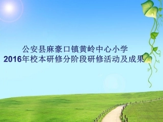 公安县麻豪口镇黄岭中心小学国培阶段性研究成果简介