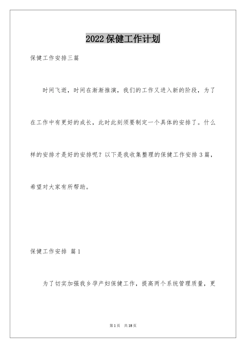 2024保健工作计划_8_第1页