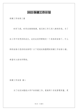 2024保健工作计划_8
