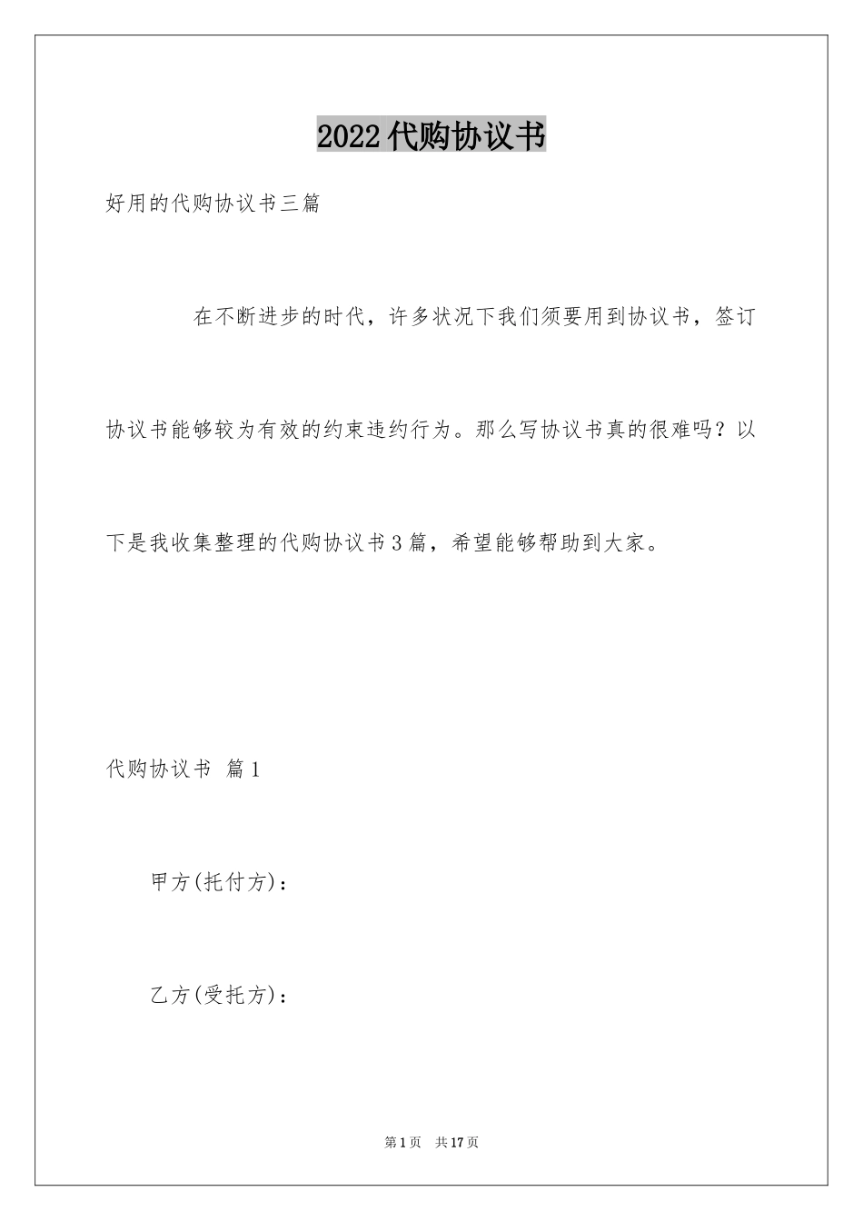 2024代购协议书_4_第1页