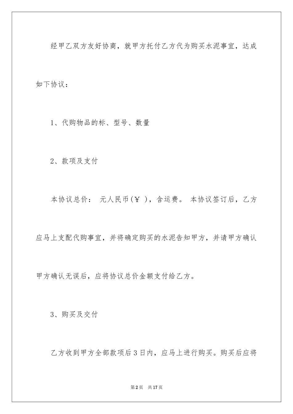 2024代购协议书_4_第2页