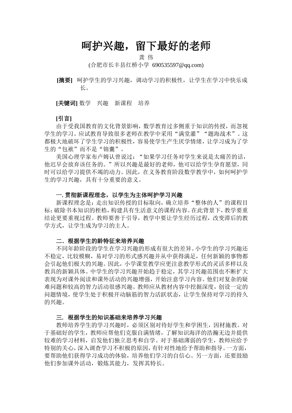 呵护兴趣，留下最好的老师_第1页