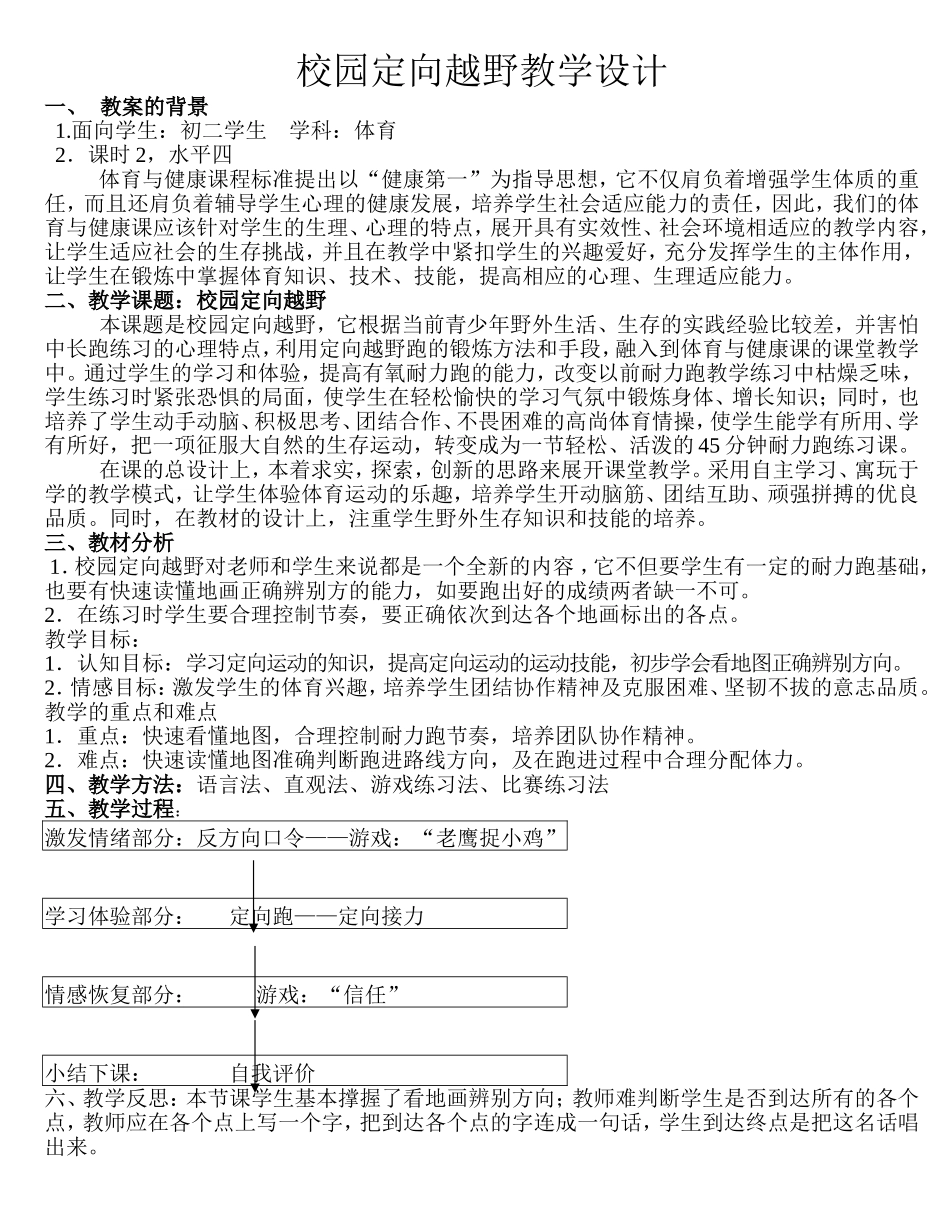 校园定向越野教学设计_第1页