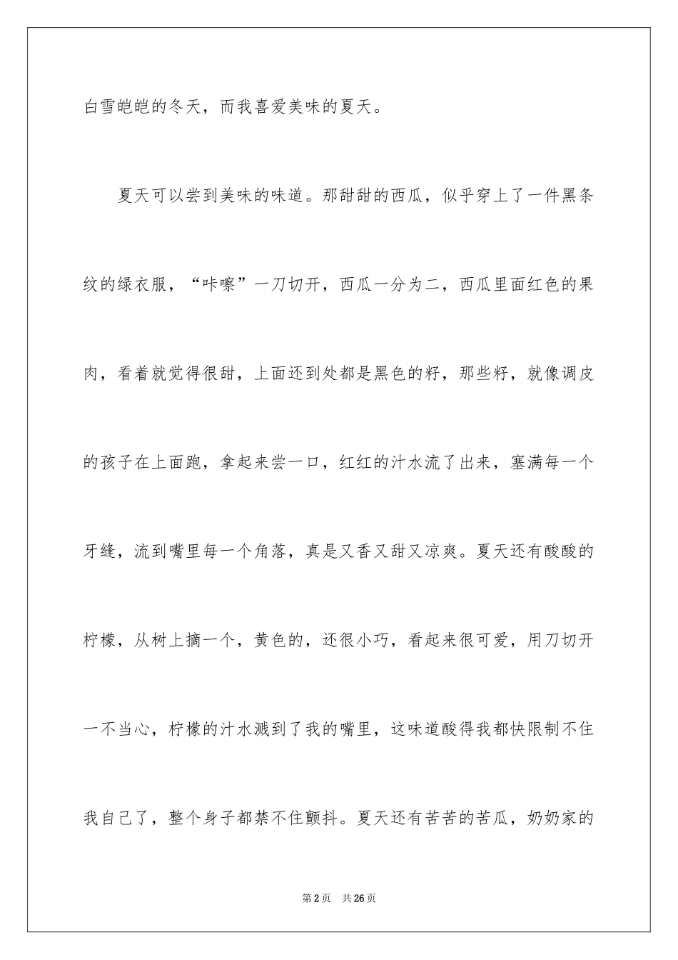 2024什么的夏天作文_第2页