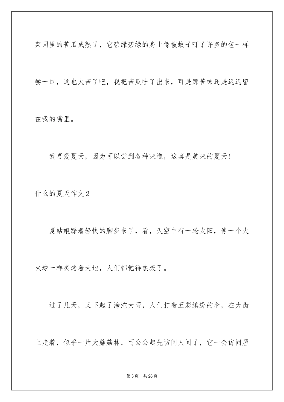2024什么的夏天作文_第3页