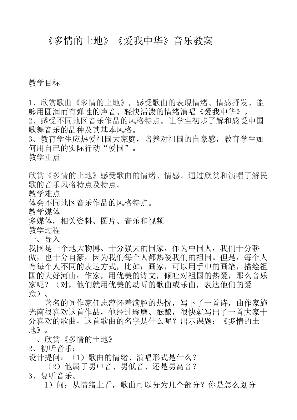 多情的土地爱我中华音乐教案_第1页