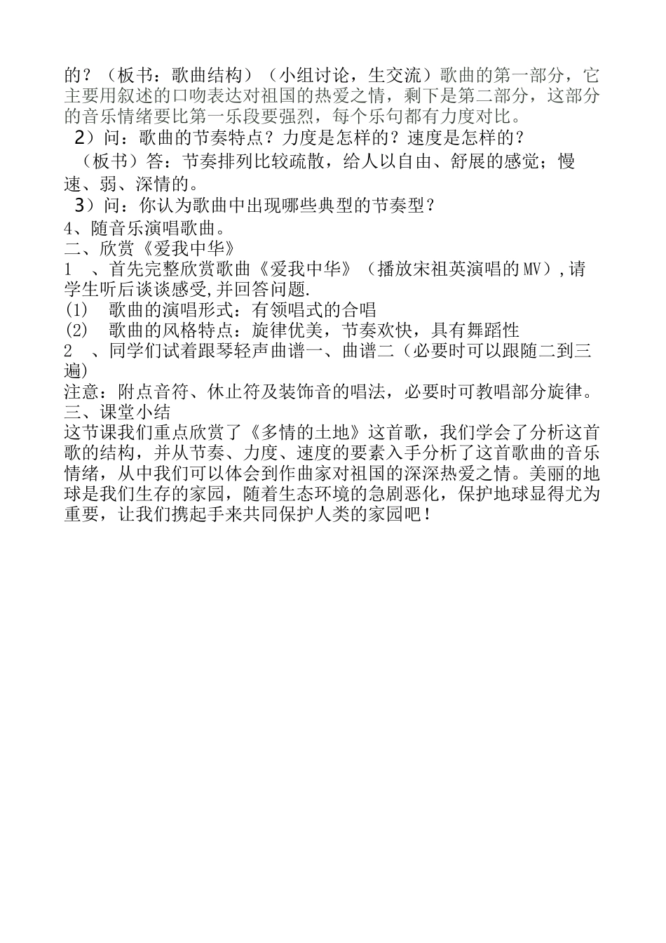 多情的土地爱我中华音乐教案_第2页