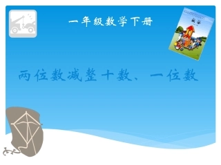 两位数减整十数、一位数