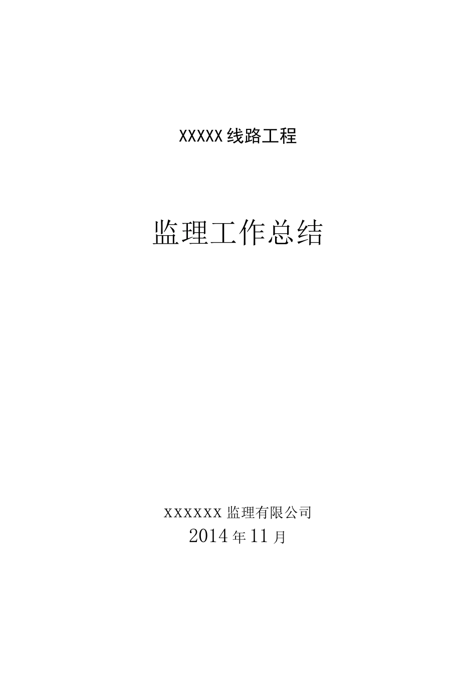 kV线路工程监理工作总结_第1页