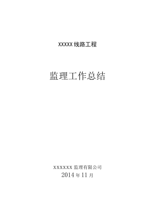 kV线路工程监理工作总结