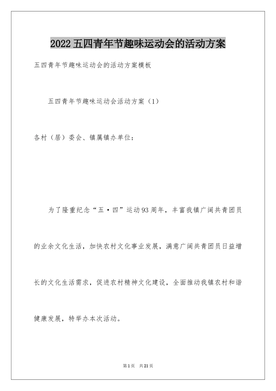 2024五四青年节趣味运动会的活动方案_第1页