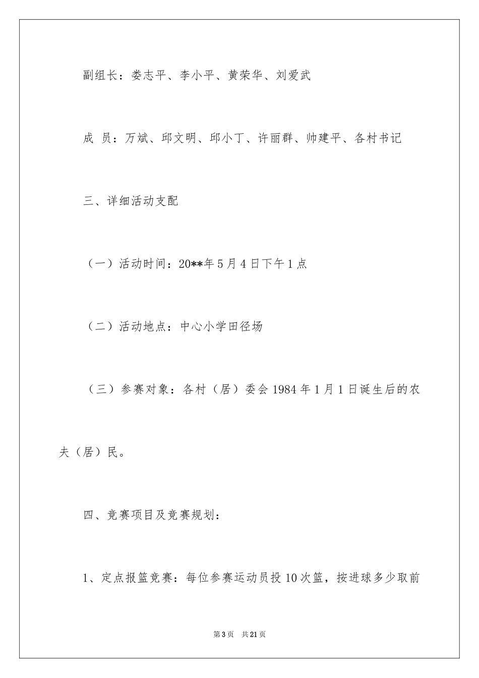 2024五四青年节趣味运动会的活动方案_第3页