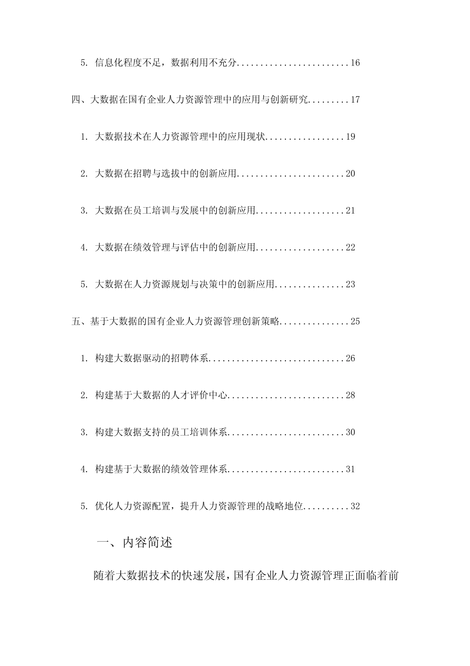 大数据下的国有企业人力资源管理创新研究_第2页